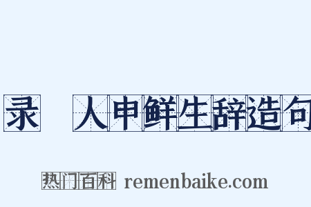 录䱷人申鲜生辞造句是什么意思的图片